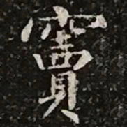 柳公权窦书法图片