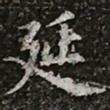 柳公权延书法图片