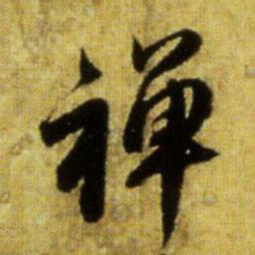赵孟頫禅书法图片