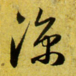 赵孟頫凉书法图片