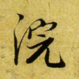 赵孟頫浣书法图片