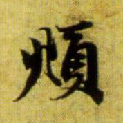 赵孟頫頫书法图片