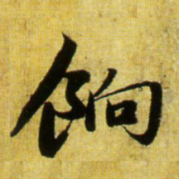 赵孟頫饷书法图片