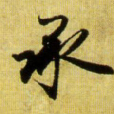 赵孟頫承书法图片