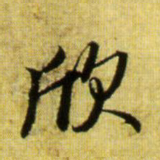 赵孟頫欣书法图片