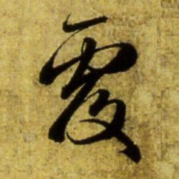赵孟頫覆书法图片