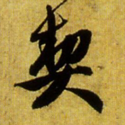 赵孟頫契书法图片