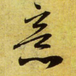 赵孟頫意书法图片