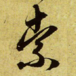 赵孟頫索书法图片