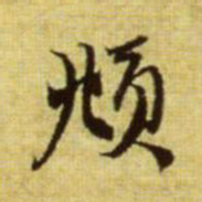 赵孟頫頫书法图片