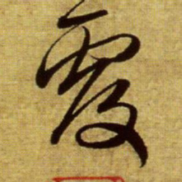赵孟頫覆书法图片