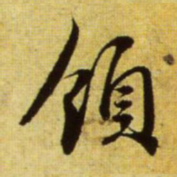赵孟頫领书法图片