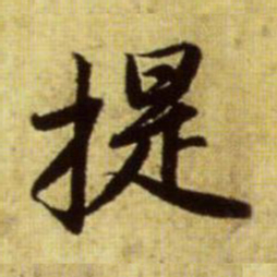 赵孟頫提书法图片