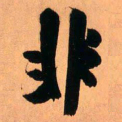 王铎非书法图片