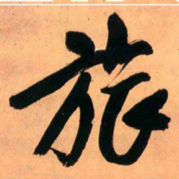 王铎旅书法图片