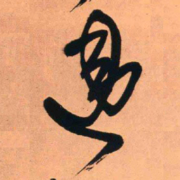 王铎违书法图片