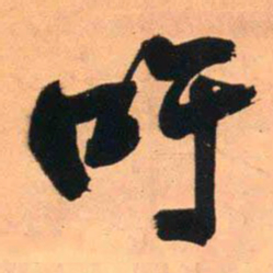 王铎吁书法图片