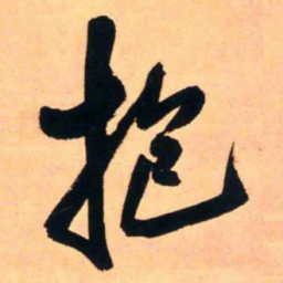 王铎抱书法图片