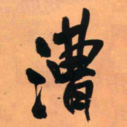 王铎漕书法图片