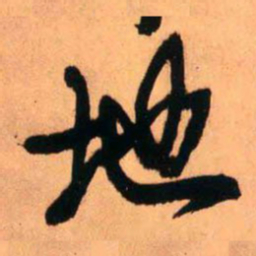 王铎地书法图片