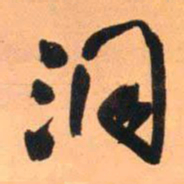 王铎洞书法图片