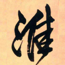 王铎淮书法图片