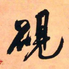 王铎砚书法图片