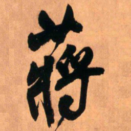 王铎蒋书法图片