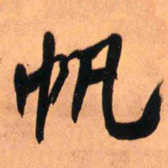 王铎帆书法图片