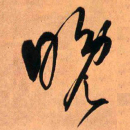 王铎晚书法图片