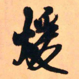 王铎暖书法图片
