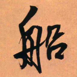 王铎船书法图片