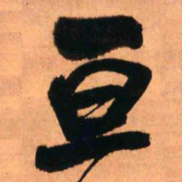 王铎亘书法图片