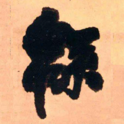 王铎绵书法图片