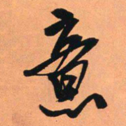 王铎意书法图片