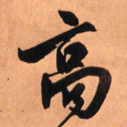 王铎高书法图片