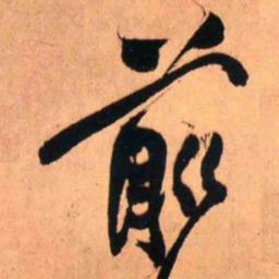 王铎前书法图片