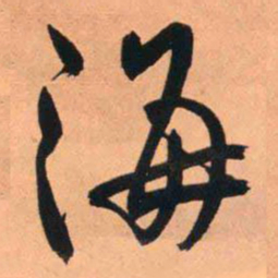 王铎海书法图片