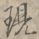 王铎现书法图片