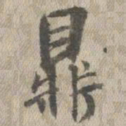 王铎鼎书法图片