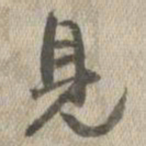 王铎见书法图片
