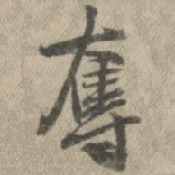王铎夺书法图片
