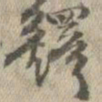 王铎铎书法图片