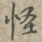 王铎怪书法图片