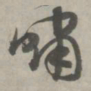 赵孟頫啸书法图片