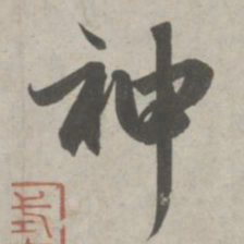 赵孟頫神书法图片