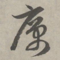 赵孟頫厉书法图片