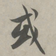 赵孟頫或书法图片