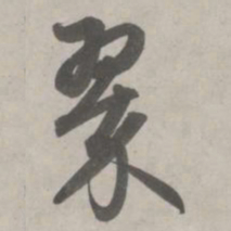 赵孟頫翠书法图片