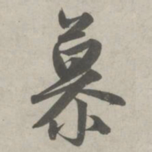 赵孟頫慕书法图片